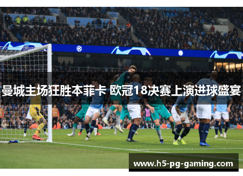 曼城主场狂胜本菲卡 欧冠18决赛上演进球盛宴