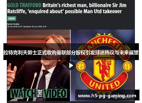 拉特克利夫爵士正式收购曼联部分股权引发球迷热议与未来展望 拉特克利夫爵士正式收购曼联部分股权引发球迷热议与未来展望