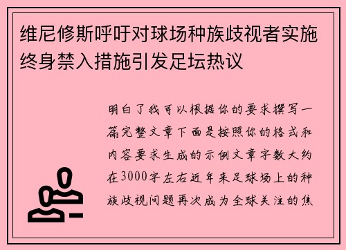 维尼修斯呼吁对球场种族歧视者实施终身禁入措施引发足坛热议