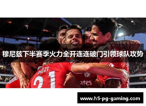 穆尼兹下半赛季火力全开连连破门引领球队攻势