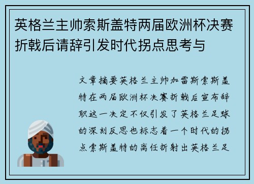 英格兰主帅索斯盖特两届欧洲杯决赛折戟后请辞引发时代拐点思考与 英格兰主帅索斯盖特两届欧洲杯决赛折戟后请辞引发时代拐点思考与