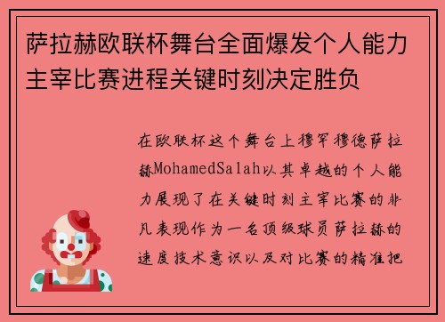 萨拉赫欧联杯舞台全面爆发个人能力主宰比赛进程关键时刻决定胜负
