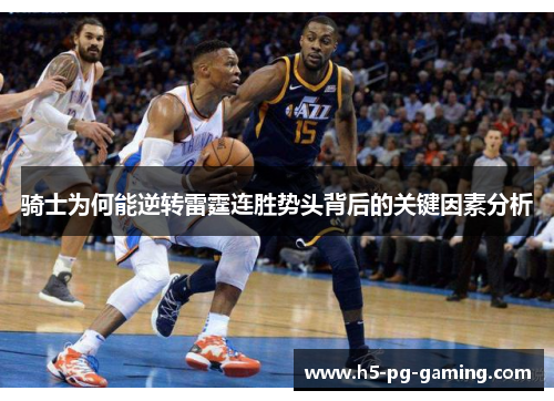 骑士为何能逆转雷霆连胜势头背后的关键因素分析 骑士为何能逆转雷霆连胜势头背后的关键因素分析