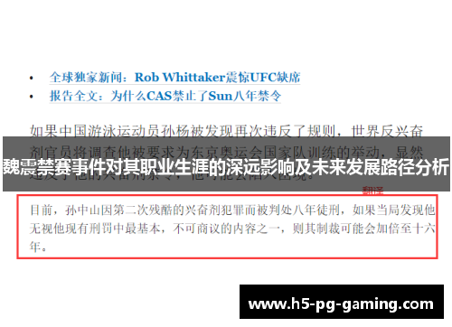魏震禁赛事件对其职业生涯的深远影响及未来发展路径分析 魏震禁赛事件对其职业生涯的深远影响及未来发展路径分析