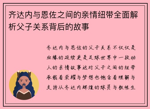 齐达内与恩佐之间的亲情纽带全面解析父子关系背后的故事