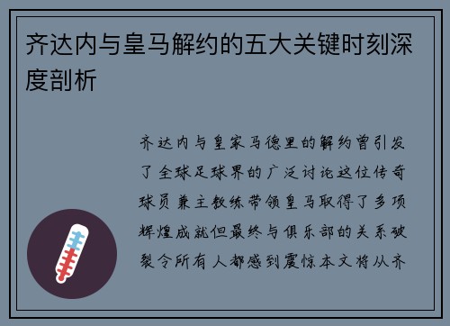 齐达内与皇马解约的五大关键时刻深度剖析