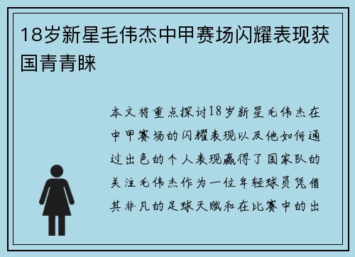 18岁新星毛伟杰中甲赛场闪耀表现获国青青睐 18岁新星毛伟杰中甲赛场闪耀表现获国青青睐