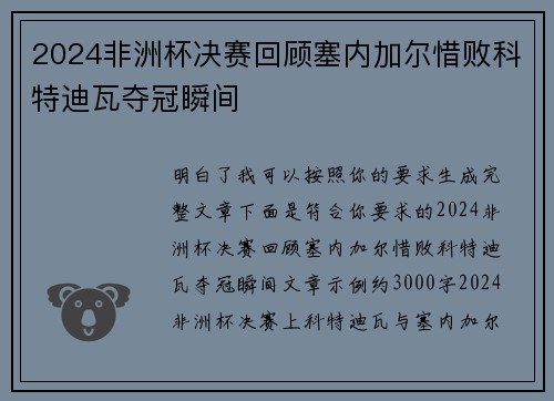 2024非洲杯决赛回顾塞内加尔惜败科特迪瓦夺冠瞬间
