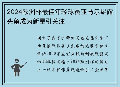 2024欧洲杯最佳年轻球员亚马尔崭露头角成为新星引关注