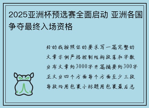 2025亚洲杯预选赛全面启动 亚洲各国争夺最终入场资格