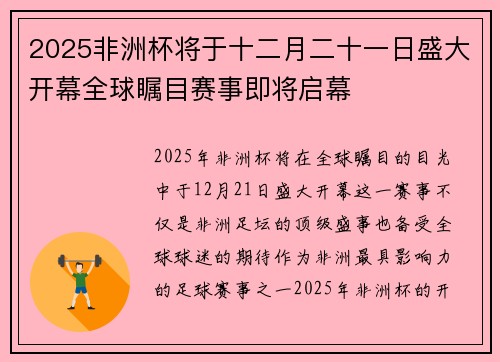 2025非洲杯将于十二月二十一日盛大开幕全球瞩目赛事即将启幕 2025非洲杯将于十二月二十一日盛大开幕全球瞩目赛事即将启幕