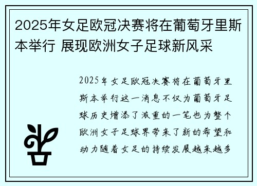 2025年女足欧冠决赛将在葡萄牙里斯本举行 展现欧洲女子足球新风采 2025年女足欧冠决赛将在葡萄牙里斯本举行 展现欧洲女子足球新风采