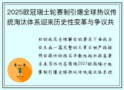 2025欧冠瑞士轮赛制引爆全球热议传统淘汰体系迎来历史性变革与争议共存 2025欧冠瑞士轮赛制引爆全球热议传统淘汰体系迎来历史性变革与争议共存