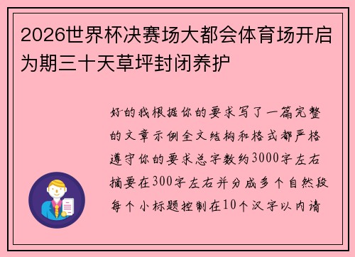 2026世界杯决赛场大都会体育场开启为期三十天草坪封闭养护