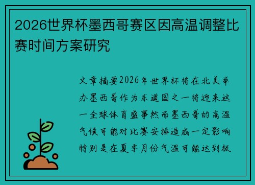 2026世界杯墨西哥赛区因高温调整比赛时间方案研究 2026世界杯墨西哥赛区因高温调整比赛时间方案研究