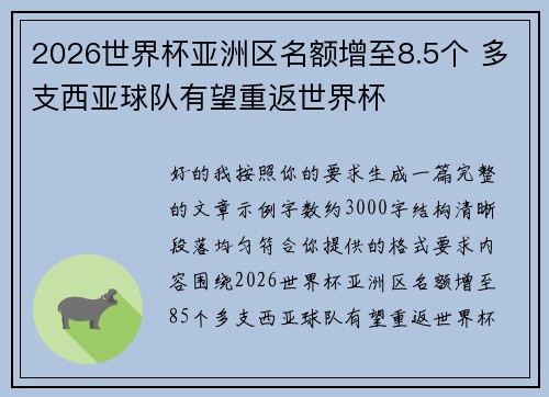 2026世界杯亚洲区名额增至8.5个 多支西亚球队有望重返世界杯