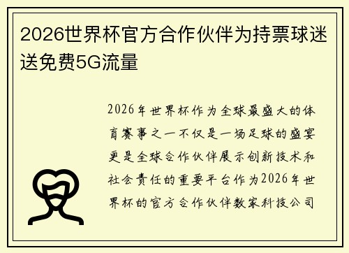 2026世界杯官方合作伙伴为持票球迷送免费5G流量