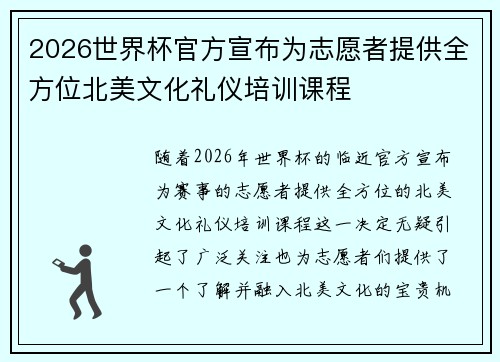 2026世界杯官方宣布为志愿者提供全方位北美文化礼仪培训课程 2026世界杯官方宣布为志愿者提供全方位北美文化礼仪培训课程