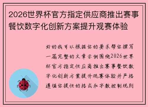 2026世界杯官方指定供应商推出赛事餐饮数字化创新方案提升观赛体验