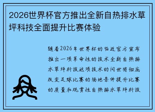 2026世界杯官方推出全新自热排水草坪科技全面提升比赛体验