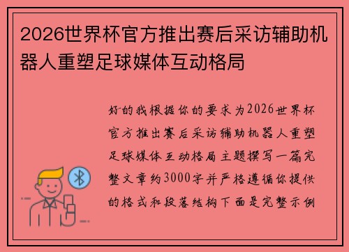 2026世界杯官方推出赛后采访辅助机器人重塑足球媒体互动格局