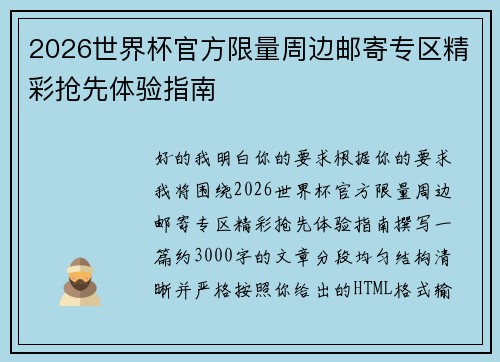 2026世界杯官方限量周边邮寄专区精彩抢先体验指南