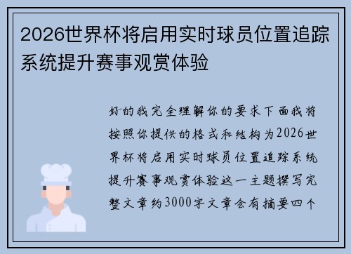 2026世界杯将启用实时球员位置追踪系统提升赛事观赏体验