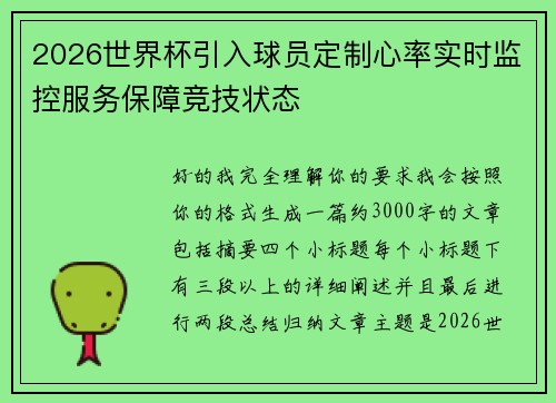 2026世界杯引入球员定制心率实时监控服务保障竞技状态