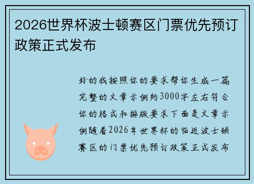 2026世界杯波士顿赛区门票优先预订政策正式发布