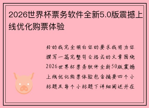 2026世界杯票务软件全新5.0版震撼上线优化购票体验