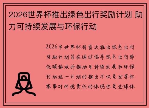 2026世界杯推出绿色出行奖励计划 助力可持续发展与环保行动