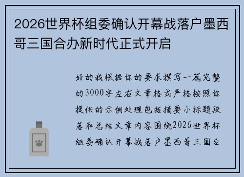 2026世界杯组委确认开幕战落户墨西哥三国合办新时代正式开启