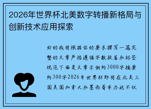 2026年世界杯北美数字转播新格局与创新技术应用探索