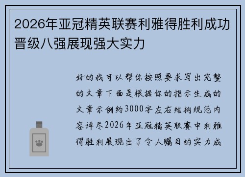 2026年亚冠精英联赛利雅得胜利成功晋级八强展现强大实力