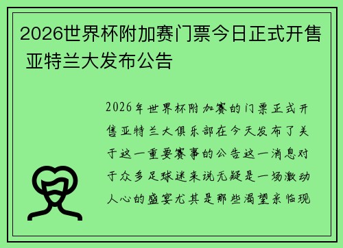 2026世界杯附加赛门票今日正式开售 亚特兰大发布公告
