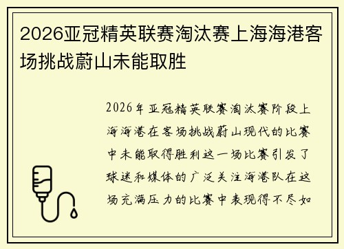 2026亚冠精英联赛淘汰赛上海海港客场挑战蔚山未能取胜