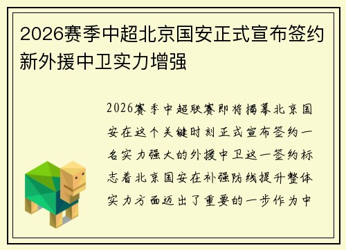 2026赛季中超北京国安正式宣布签约新外援中卫实力增强