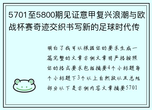 5701至5800期见证意甲复兴浪潮与欧战杯赛奇迹交织书写新的足球时代传奇