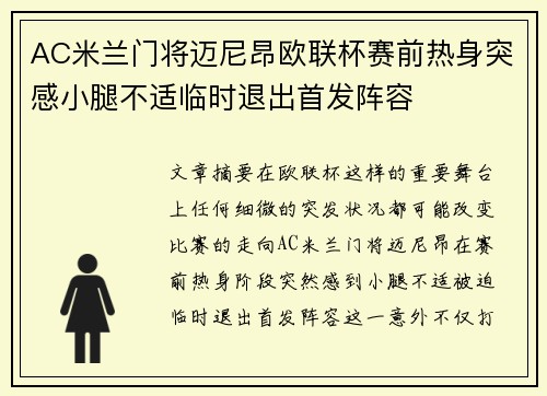 AC米兰门将迈尼昂欧联杯赛前热身突感小腿不适临时退出首发阵容
