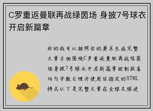 C罗重返曼联再战绿茵场 身披7号球衣开启新篇章