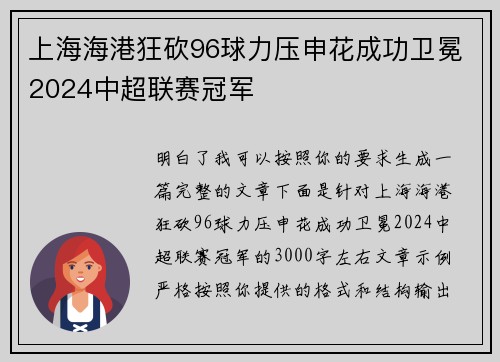 上海海港狂砍96球力压申花成功卫冕2024中超联赛冠军