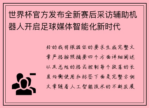 世界杯官方发布全新赛后采访辅助机器人开启足球媒体智能化新时代