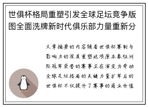 世俱杯格局重塑引发全球足坛竞争版图全面洗牌新时代俱乐部力量重新分布
