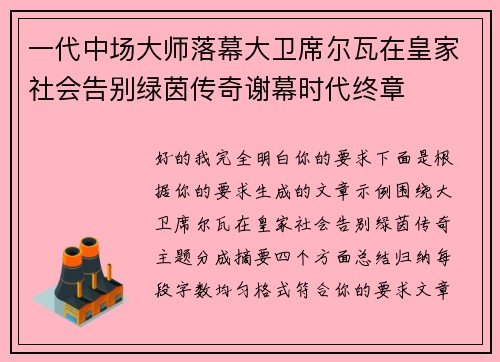 一代中场大师落幕大卫席尔瓦在皇家社会告别绿茵传奇谢幕时代终章