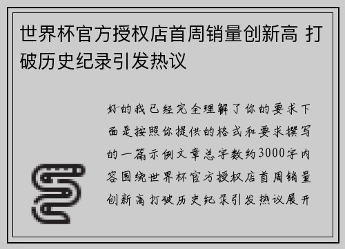 世界杯官方授权店首周销量创新高 打破历史纪录引发热议