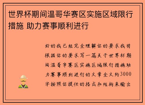 世界杯期间温哥华赛区实施区域限行措施 助力赛事顺利进行