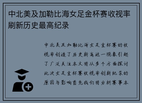 中北美及加勒比海女足金杯赛收视率刷新历史最高纪录