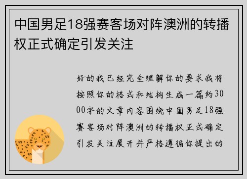 中国男足18强赛客场对阵澳洲的转播权正式确定引发关注