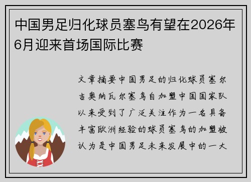 中国男足归化球员塞鸟有望在2026年6月迎来首场国际比赛