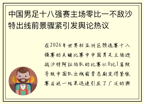 中国男足十八强赛主场零比一不敌沙特出线前景骤紧引发舆论热议